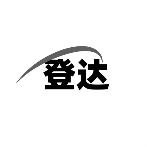 登達(dá)