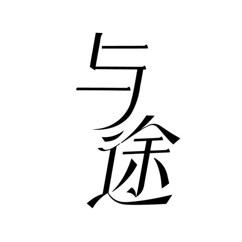 與途