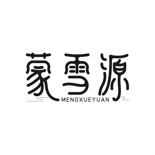 蒙雪源