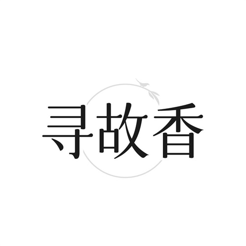 尋故香