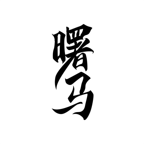 曙馬