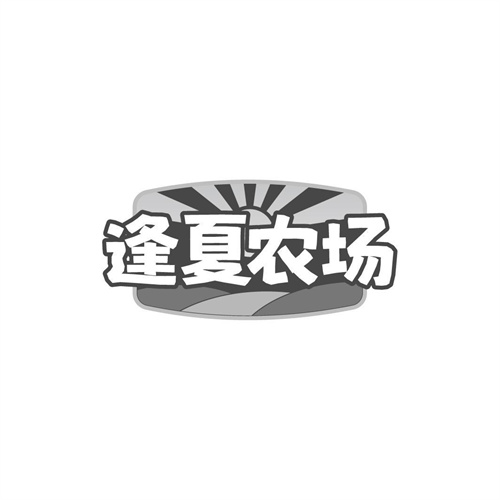 逢夏農(nóng)場(chǎng)