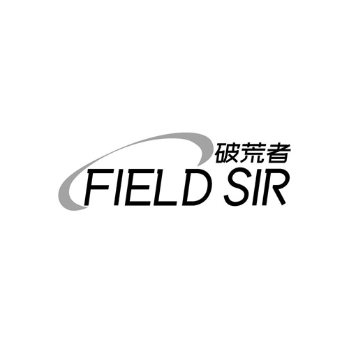 破荒者