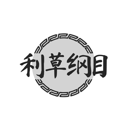 利草綱目