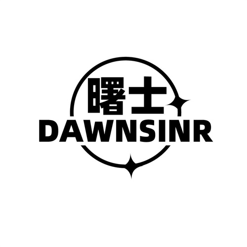曙士