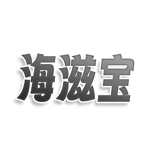 海滋寶