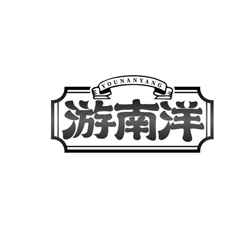 游南洋
