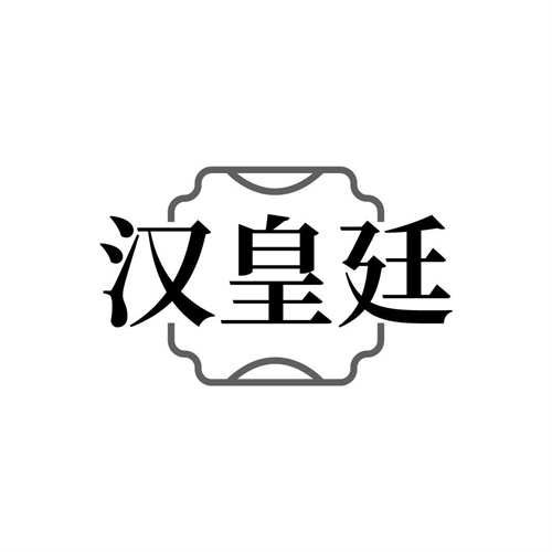 漢皇廷