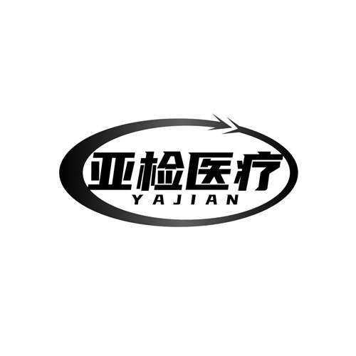 亞檢醫療