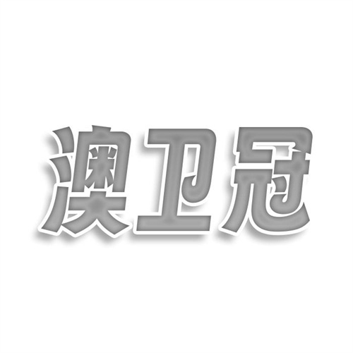 澳衛(wèi)冠