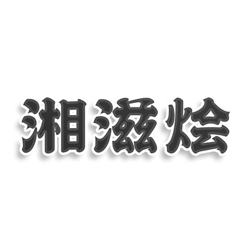 湘滋燴