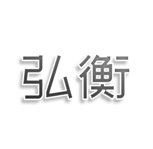 弘衡