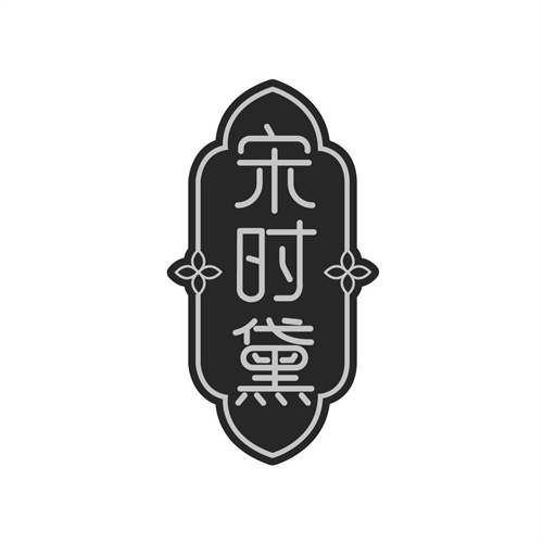 宋時黛