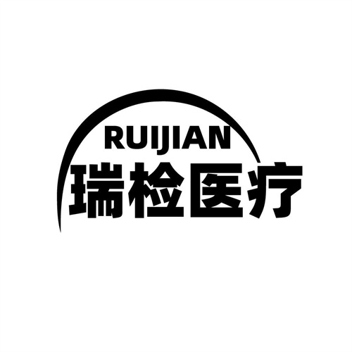 瑞檢醫療