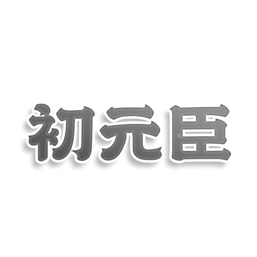 初元臣