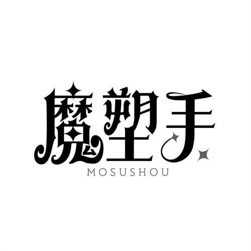 魔塑手