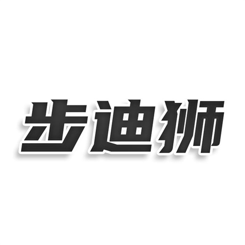 步迪獅