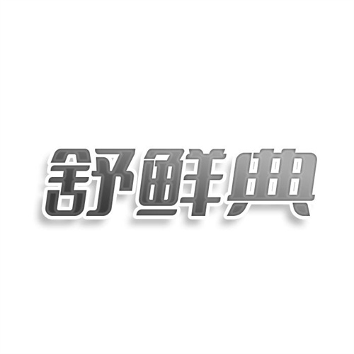 舒鮮典