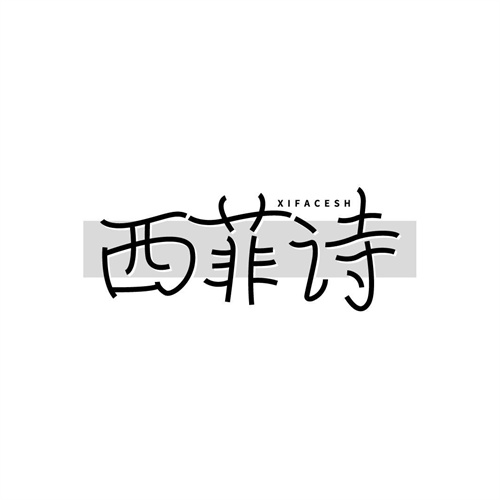西菲詩
