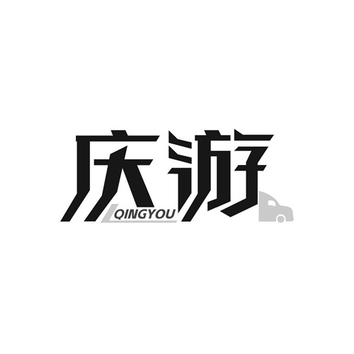 慶游