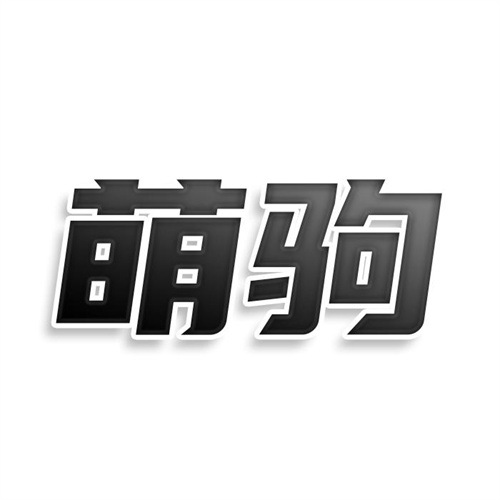 萌駒