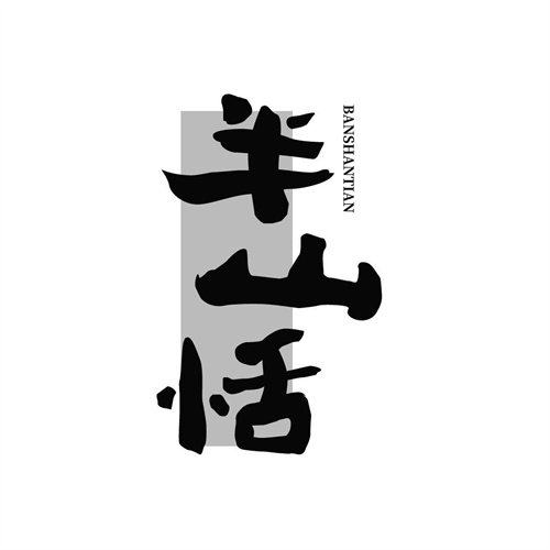 半山恬