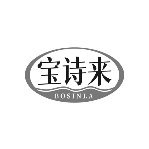 寶詩來