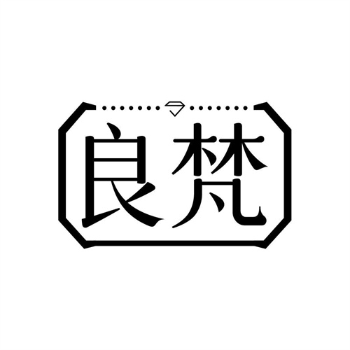 良梵