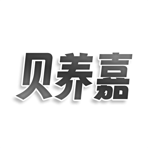 貝養嘉