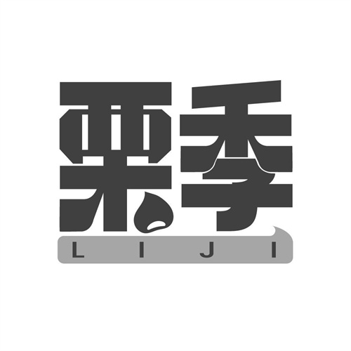 栗季
