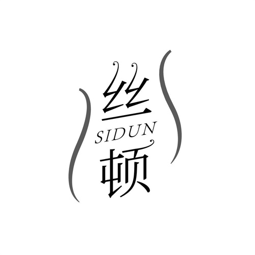 絲頓