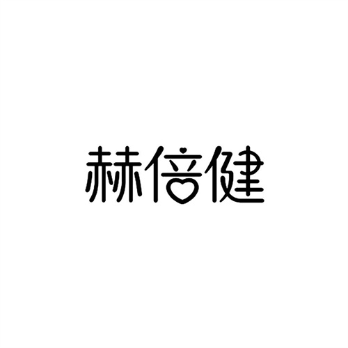 赫倍健