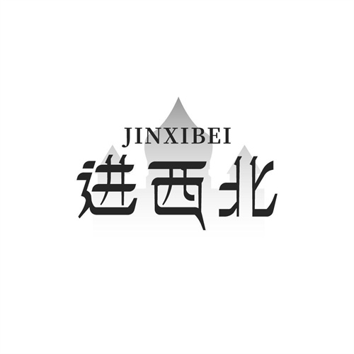 進(jìn)西北