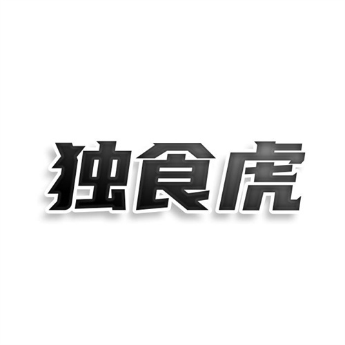 獨食虎