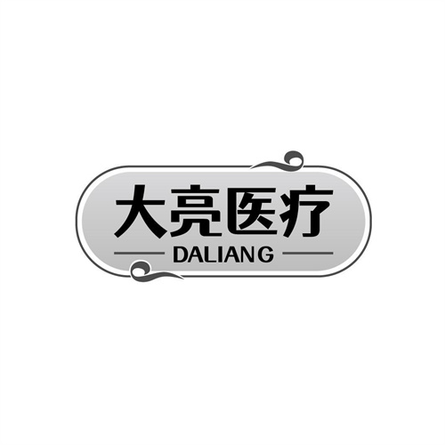 大亮醫療