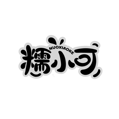 糯小可