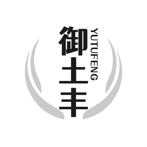 御土豐