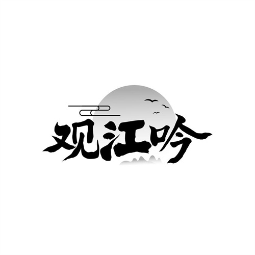 觀江吟