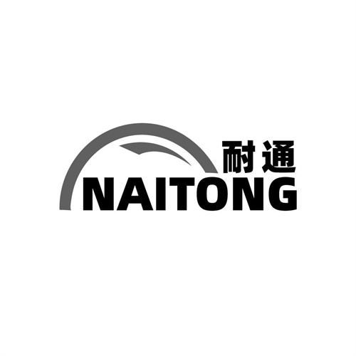 耐通