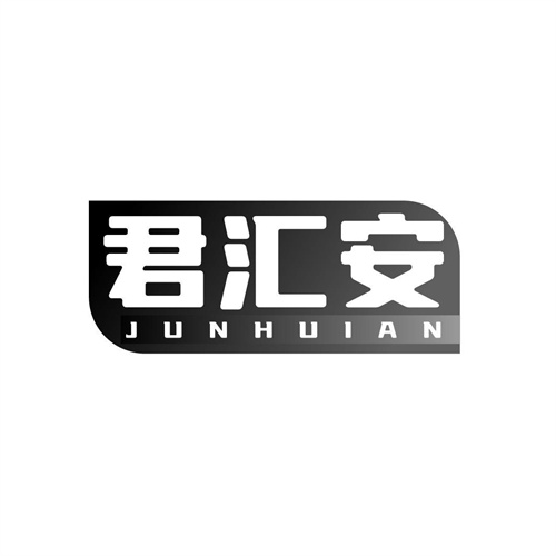 君匯安