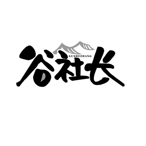 谷社長