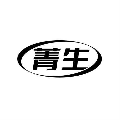 菁生