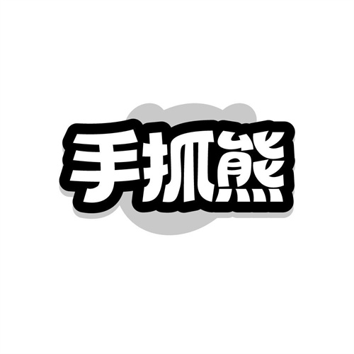 手抓熊