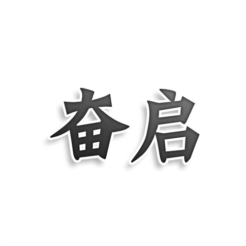 奮啟
