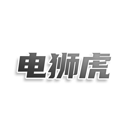 電獅虎