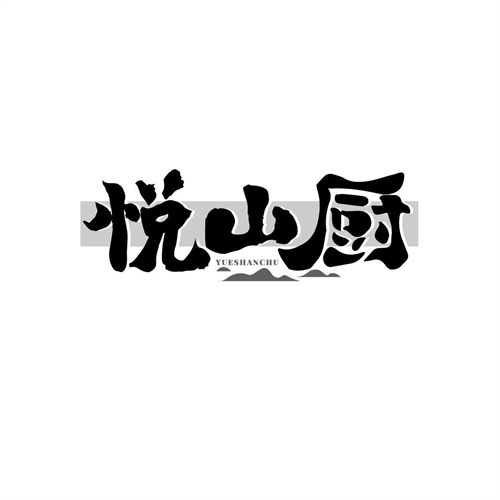 悅山廚