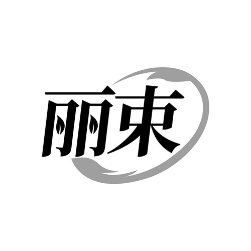 麗束