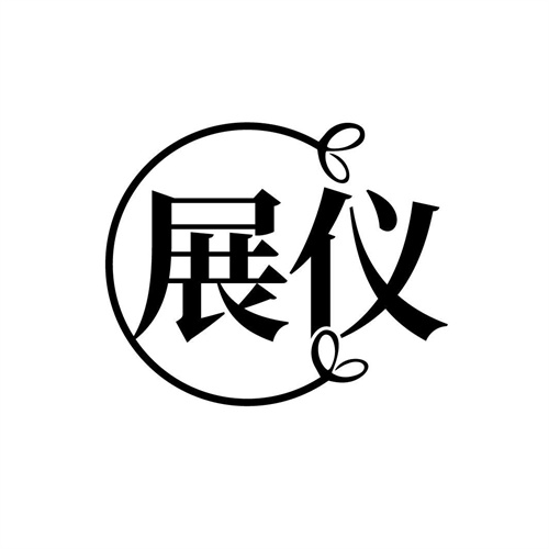 展儀