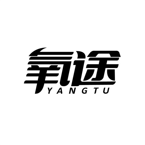 氧途