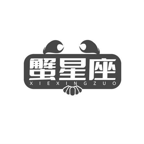蟹星座